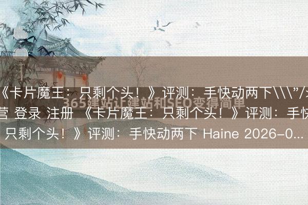 《卡片魔王：只剩个头！》评测：手快动两下\