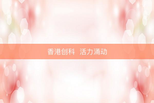 香港创科  活力涌动