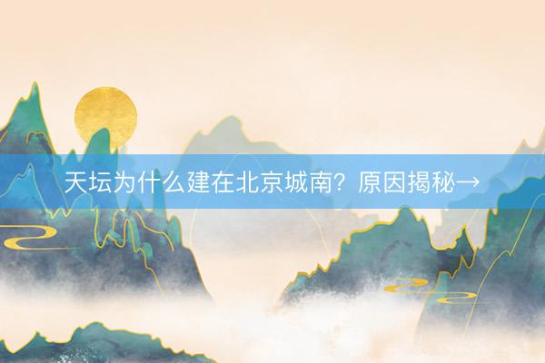 天坛为什么建在北京城南？原因揭秘→