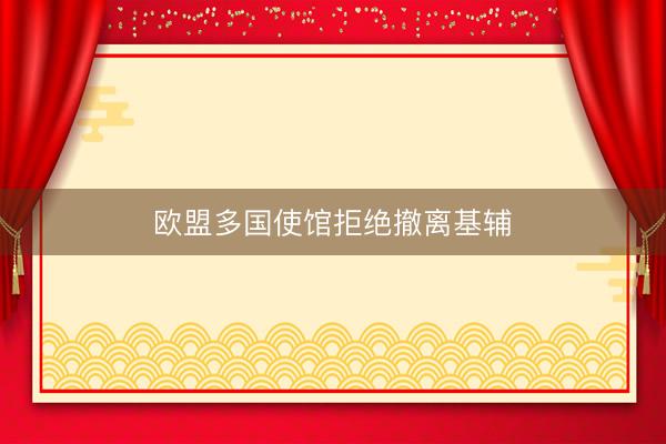 欧盟多国使馆拒绝撤离基辅