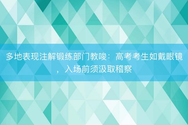 多地表现注解锻练部门教唆：高考考生如戴眼镜，入场前须汲取稽察