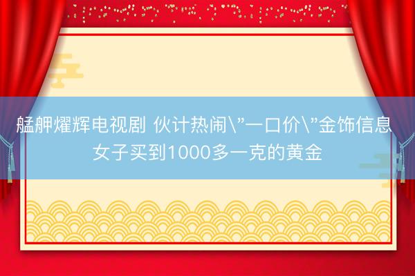 艋舺燿辉电视剧 伙计热闹